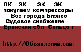 2ОК1, ЭК7,5, ЭК10, ЭК2-150, покупаем компрессоры  - Все города Бизнес » Судовое снабжение   . Брянская обл.,Сельцо г.